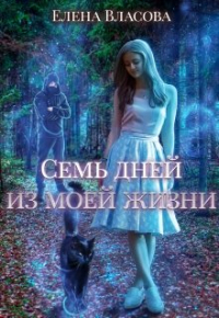 Елена Власова - Семь дней из моей жизни