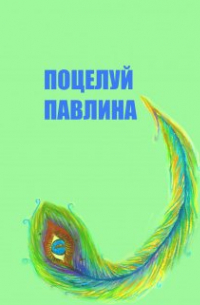 Поцелуй Павлина
