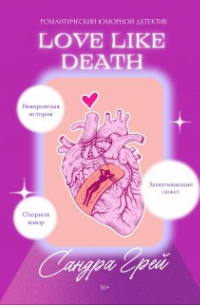 Сандра Грей - Love like death