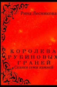 Королева Рубиновых Граней