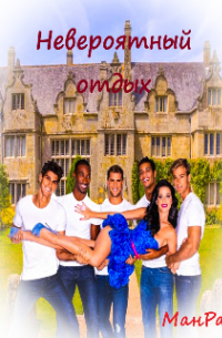 Невероятный отдых