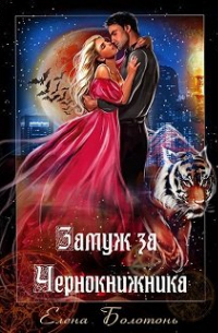 Замуж за Чернокнижника