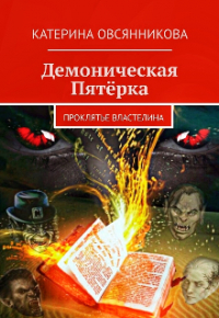 Катерина Овсянникова - Демоническая Пятёрка. Проклятье Властелина