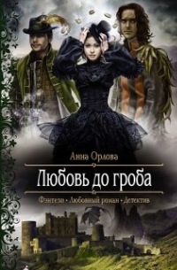 Любовь до гроба