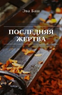 Последняя жертва