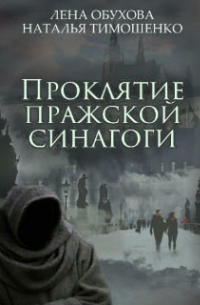 Наталья Тимошенко, Лена Обухова - Проклятие пражской синагоги