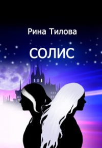 Рина Тилова - Солис