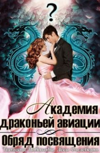  - Академия драконьей авиации. Обряд посвящения