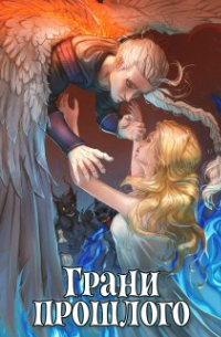 Леси Филеберт - Грани прошлого. Книга 3