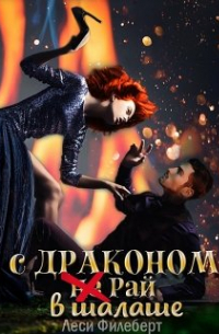 Леси Филеберт - С Драконом не Рай в шалаше
