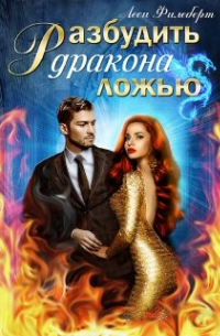 Леси Филеберт - Разбудить дракона ложью