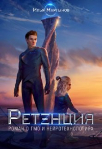 Илья Мартынов - Ретенция