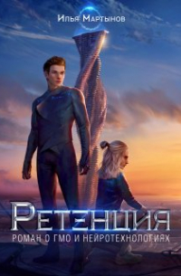 Илья Мартынов - Ретенция