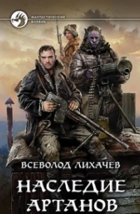 Наследие Артанов 1