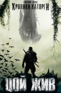 Хроники Каторги: Цой жив