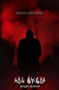 Мой выбор. Загадай желание