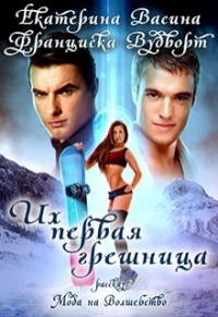  - Их первая грешница