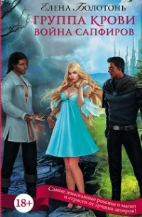 Группа крови. Война Сапфиров