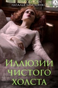 Наталья Тимошенко, Лена Обухова - Иллюзии чистого холста