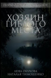 Наталья Тимошенко, Лена Обухова - Хозяин гиблого места