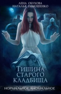 Наталья Тимошенко, Лена Обухова - Тишина старого кладбища