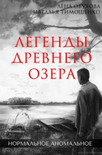 Наталья Тимошенко, Лена Обухова - Легенды древнего озера