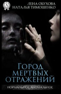Наталья Тимошенко, Лена Обухова - Город мертвых отражений