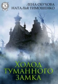 Наталья Тимошенко, Лена Обухова - Холод туманного замка