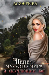 Я для тебя останусь - Пеплом