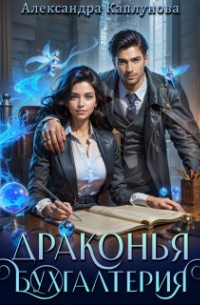 Драконья бухгалтерия