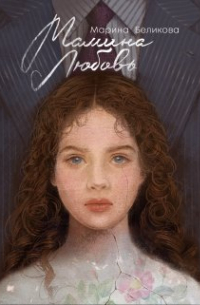 Мамина любовь