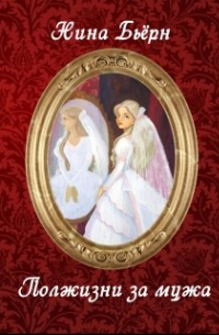 Полжизни за мужа