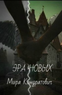 Эра новых
