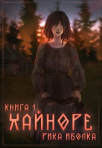 Ронни Миллер - Хайноре. Книга 1