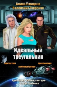  - Идеальный треугольник.