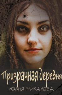 Призрачная деревня