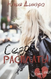 Сезон расплаты