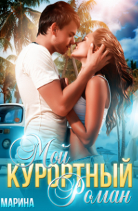 Мой курортный Роман