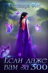 Если даже вам за 300. ..