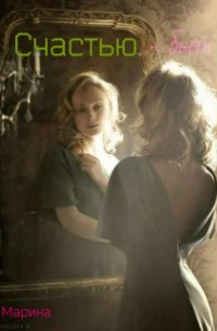 Счастью - быть.