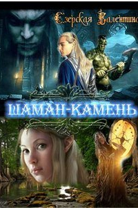 Шаман-камень