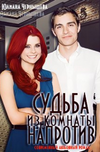 Судьба из комнаты напротив