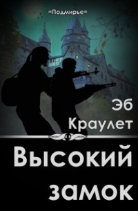 Эб Краулет - Высокий Замок