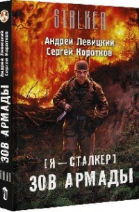 Сергей Коротков - Зов Армады
