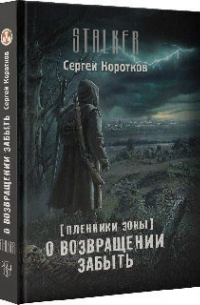 Сергей Коротков - О возвращении забыть