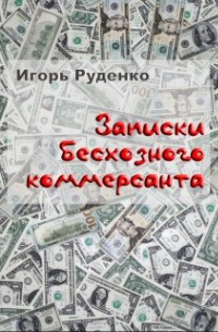 Игорь Руденко - Записки бесхозного коммерсанта