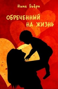 Нина Бьерн - Обреченный на жизнь