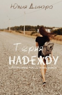 Юлия Динэра - Теряя надежду