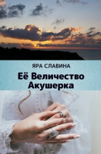 Яра Славина - Её Величество Акушерка