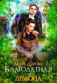 Мара Дарова - Благодатная для демона